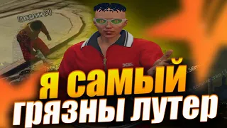 Я САМЫЙ ГРЯЗНЫ ЛУТЕР | GTA 5 RP | ТУЛЕВО ГТА 5 РП | ПРОМА: BARTY