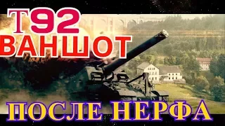 Т92 СУПЕРВАНШОТ ПОСЛЕ НЕРФА АРТЫ!!!