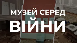 Музей серед війни (The museum in a time of war)