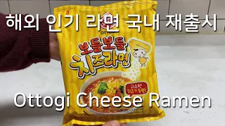 (라면매니아) 그 녀석이 돌아왔다! #보들보들치즈라면 재출시, Soft Cheese Ramen!