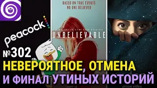 Премьеры от Netflix и Amazon, финал Утиных Историй, анонс потокового сервиса Peacock