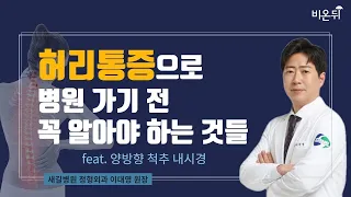 허리통증으로 병원 가기 전 꼭 알아야 하는 것들’ feat  양방향 척추 내시경 _새길병원 정형외과 이대영 원