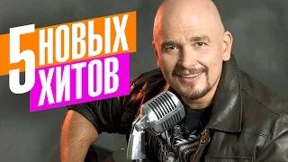 Сергей Трофимов  -  5 новых хитов 2017