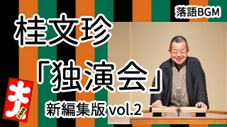 桂文珍「独演会」新編集版 vol.2 をお届けします、お楽しみ下さい。落語をBGMの様に気軽にお楽しみ下さい。概要欄ではお囃子のBGMの無い動画の情報もお知らせしています。