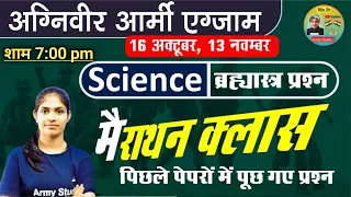 ARMY AGNIVEER SCIENCE MERATHON CLASS || ARMY GD SCIENCE PREVIOUS YEAR QUESTIONS || TOP 50 QUESTIONS