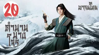 【พากย์ไทย】ตอนที่ 20 | ตำนานนางโจร - Legend of Fei (2020) |  จ้าวลี่อิ่ง , หวังอี้ป๋อ 【ซับไทย】