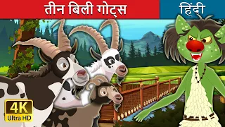 तीन बिली गोट्स | Three Billy Goats in Hindi | @HindiFairyTales