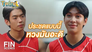 FIN | ถ้าเป็นเรา เราคงหวง ถ้าคนที่ชอบไปสนิทกับคนอื่น | Twins The Series EP.7 | 3Plus