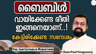 ബൈബിൾ വായിക്കേണ്ട രീതി ഇങ്ങനെയാണ്..! കേട്ടിരിക്കേണ്ട സന്ദേശം |Fr Jison Paul |Yes, Iam catholic