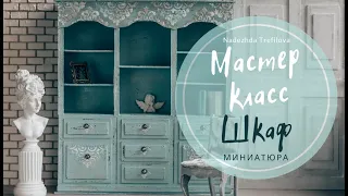 Мастер класс. Как сделать шкаф. Миниатюра.