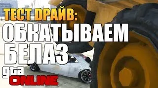 GTA ONLINE - БЕЛАЗ ПРОТИВ ВСЕХ! (Тест Драйв) #50