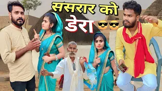 ससरार को डेरा बुंदेली कॉमेडी नन्ना भैया sasrar ko dera Bundeli comedy nanna bhaiya