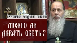 Можно ли давать обеты?