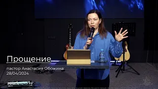 28.04.24 Прощение | проповедь Анастасии Обожиной