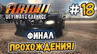 ФИНАЛ ПРОХОЖДЕНИЯ! – FlatOut: Ultimate Carnage - #18