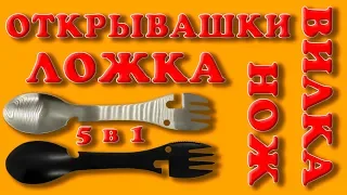 AliExpress: Вилка-ложка-нож-открывашка