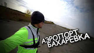 ЗАБРОШЕННЫЙ АЭРОПОРТ БАХАРЕВКА / ЗАБРОШЕННАЯ ВЗЛЁТНО ПОСАДОЧНАЯ ПОЛОСА