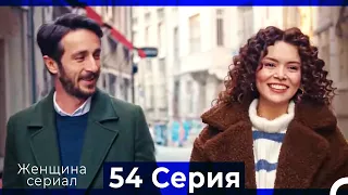 Женщина сериал 54 Серия (Русский Дубляж) (Полная)