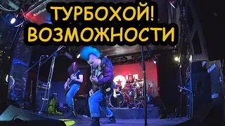 ТурбоХОЙ! - Возможности 09.02.2021 #punk #панк #новинка