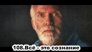 108.Роберт Адамс - Всё - это сознание (ЧТ.21.11.1991)