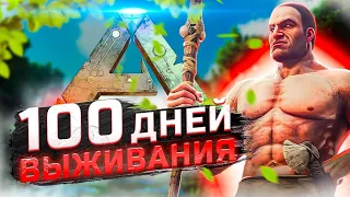 🦕 100 дней выживания в Ark Survival Evolved 🦕