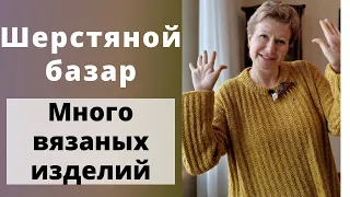 ШЕРСТЯНОЙ БАЗАР || Много вязаных изделий