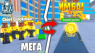 ✨ЗАТЕСТИЛ ЛУЧШЕГО ЮНИТА *CHIEF CLOCKMAN* в Toilet Tower Defense | Roblox!