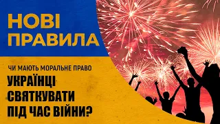 Святкування під час війни: можна чи ні? | проєкт Нові правила