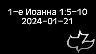 2024-01-21 1-е Иоанна 1:5-10