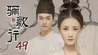 [ENG SUB]《骊歌行 Court Lady》EP49：傅音陆盈盈相认，覆水毒杀燕儿 |  主演：许凯、李一桐、檀健次 | 欢娱影视