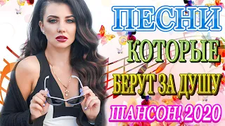 Вот Сборник Самые крутые песни Шансон! года 2020 🔥 Зажигательные песни 🔥 Новинки песни Ноябрь 2020