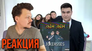 Реакция на Zhonti feat. NN-Beka - ЗЫН ЗЫН  Jokeasses KASHTANOV reaction