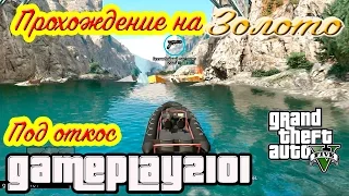 GTA 5 100% ЗОЛОТО Под откос