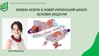 Мовна освіта в Новій українській школі: основні акценти