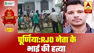 Bihar Polls: RJD Leader Bittu Singh's Brother Shot Dead | ABP News