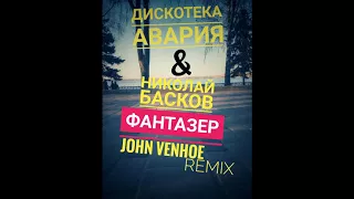 Дискотека Авария ft. Николай Басков - Фантазёр (John Venhoe Remix)