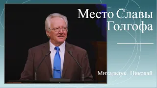 Место Славы Голгофа - Проповедь - Михальчук Николай