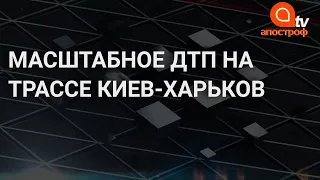 Жуткое смертельное ДТП на трассе Киев - Харьков