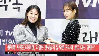 ‘블랙독’ 서현진X라미란, 리얼한 선생님의 삶 담은 드라마 ‘로코 대신 워맨스’ [BEHIND]