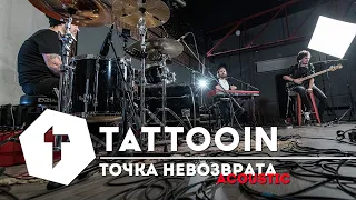 TattooIN - Точка невозврата / Acoustic Studio Live / 2020