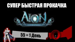 Aion Classic RU 🔥СУПЕР БЫСТРАЯ ПРОКАЧКА 55 (кап ЛВЛ) за 1 ДЕНЬ !!!