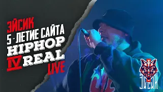 Эйсик - "5-летие сайта Hiphop4Real" (LIVE)