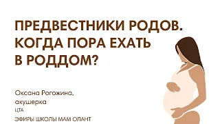 ПРЕДВЕСТНИКИ РОДОВ. КОГДА ПОРА ЕХАТЬ В РОДДОМ?