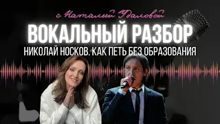 Николай Носков.Видео разбор от Натальи Удаловой