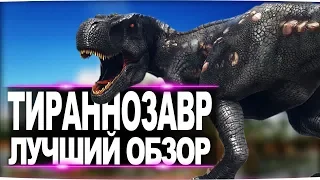 Тираннозавр (Tyrannosaurus Rex)  в АРК. Лучший обзор: приручение, разведение и способности тирекса