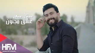 ستار سعد - عشق مجنون ( فيديو كليب حصري ) | 2018