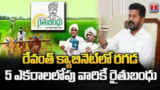 CM Revanth Reddy On Rythu Bandhu, Limiting Rythu Bandhu To Five Acres | T News