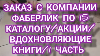 #заказ#фаберлик#новинки#ЕленаСнисаренко ЗАКАЗ С КОМПАНИИ ФАБЕРЛИК ПО 15 КАТАЛОГУ/АКЦИИ 🔥👍❗❗❗