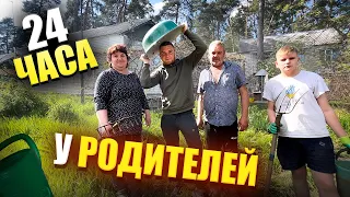 24 ЧАСА У РОДИТЕЛЕЙ И МЛАДШЕГО БРАТА! ГОТОВКА ОТ МЛАДШЕГО БРАТА И ОТ СРЕДНЕГО! ПАПА ОПЯТЬ АНТИХАЙП!