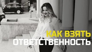 Как взять ответственность за свою жизнь